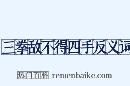 三拳敌不得四手反义词是什么意思的图片